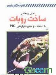 اصول و راهنمای ساخت روبات با استفاده از میکروکنترلرهای PIC