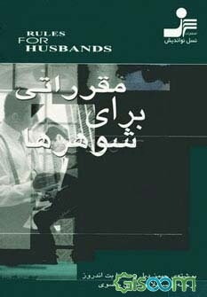 مقرراتی برای شوهرها