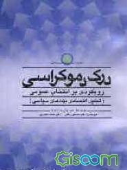 درک دموکراسی: رویکردی بر انتخاب عمومی (تحلیل اقتصادی نهادهای سیاسی)