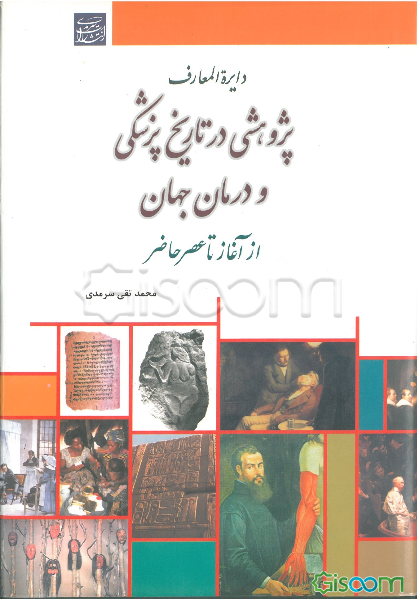 دایره‌المعارف "پژوهشی در تاریخ پزشکی و درمان جهان از آغاز تا عصر حاضر": تلخیص پژوهشی در تاریخ پزشکی و درمان آمریکا، آفریقا و اقیانوسیه (جلد 14)