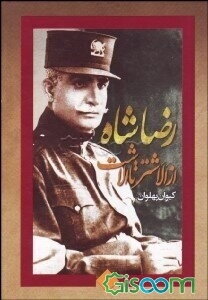 رضاشاه "از الشتر تا الاشت"