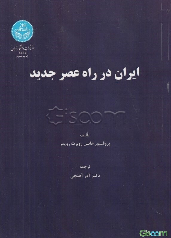 ایران در راه عصر جدید: تاریخ ایران از 1350 تا 1750