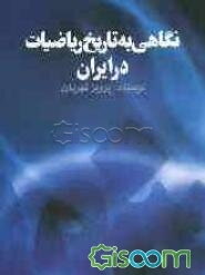 نگاهی به تاریخ ریاضیات در ایران