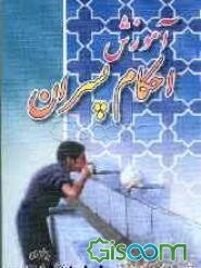 آموزش احکام پسران