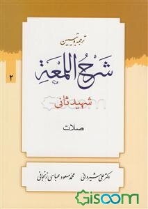 ترجمه و تببین شرح اللمعه: کتاب نماز (جلد 2)