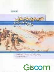 تقویم تاریخ دفاع مقدس (پل‌های تسخیرناپذیر): حوادث و رویدادهای اول آبان ماه پنجاه و نه تا سی‌ام آبان ماه پنجاه و نه (جلد 3)