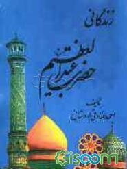 زندگانی حضرت عبدالعظیم (ع)