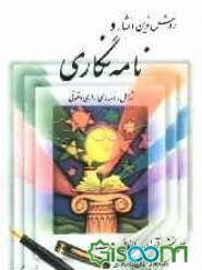 روش نوین نامه‌نگاری شامل: نامه‌های اداری و حقوقی - خویشاوندی - دوستانه - عاطفی - گویا - قولنامه - ...