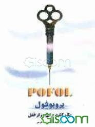 پروپوفول: یک کلید برای هزار قفل