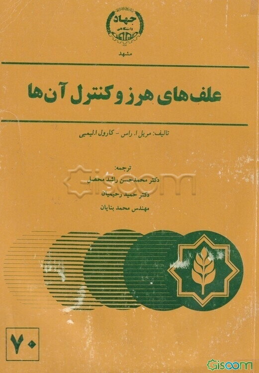 علفهای هرز و کنترل آنها