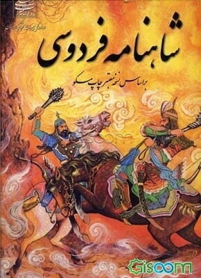شاهنامه فردوسی بر اساس معتبرترین نسخه موجود جهان (چاپ مسکو)