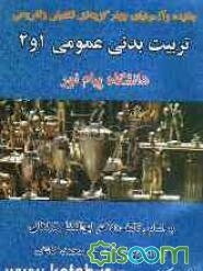 چکیده و آزمونهای چهارگزینه‌ای، تکمیلی و تشریحی تربیت بدنی عمومی 1 و 2