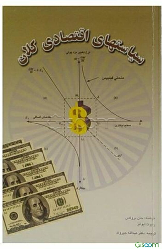 سیاستهای اقتصادی کلان