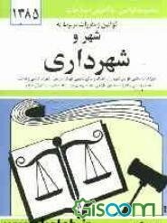 قوانین و مقررات مربوط به شهر و شهرداری: شوراهای اسلامی، قوانین شهرداری، اصناف و اماکن عمومی، نوسازی و عمران شهری، اراضی و املاک، نظام مهندسی و ...