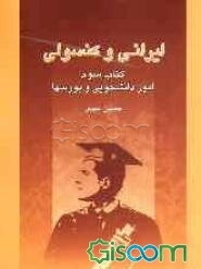 ایرانی و کنسولی: راهنمای انجام امور کنسولی ایرانیان خارج از کشور: امور دانشجویی و بورسها (جلد 3)