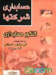 حسابداری شرکتها (تشریح دروس، پرسشهای چهارگزینه‌ای طبقه‌بندی شده) برای داوطلبین شرکت در کنکور کاردانی پیوسته رشته حسابداری بازرگانی ...