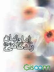 تاریخ زندگانی حضرت مهدی (عج)