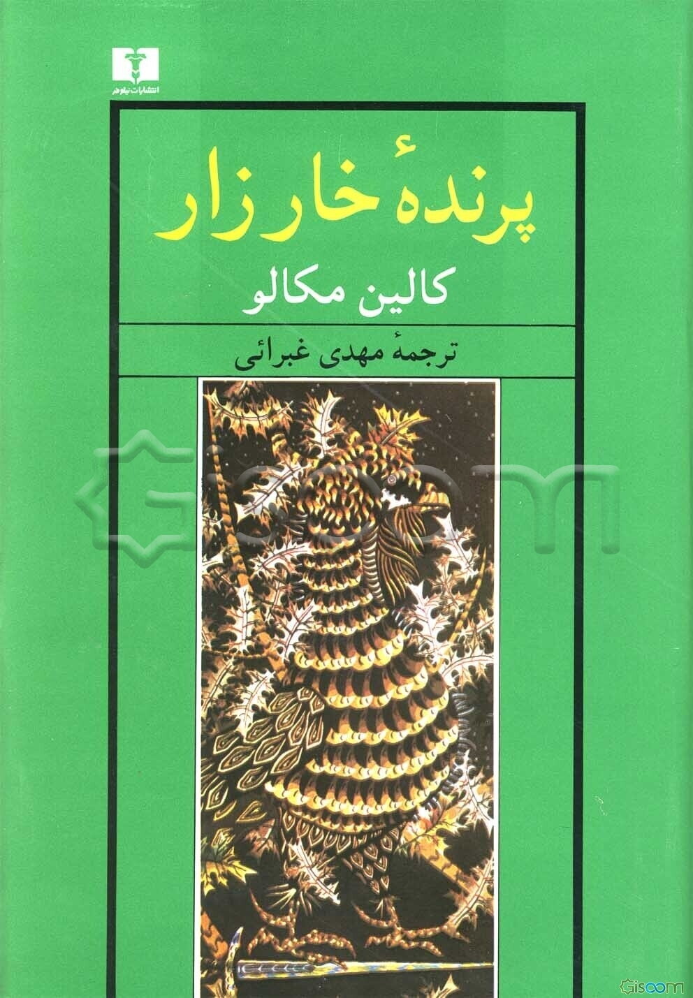 پرنده خارزار