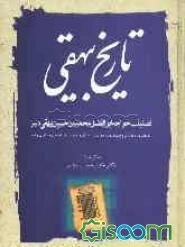 تاریخ بیهقی: با معنی واژه‌ها و شرح بیتها و جمله‌های دشوار و امثال و حکم و برخی نکته‌های دستوری و ادبی (جلد 3)