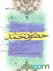 پیامبر اسلام حضرت محمد (ص)