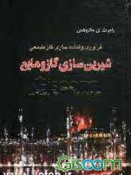 فرآوری و آماده‌سازی گاز طبیعی: شیرین‌سازی گاز مایع (جلد 4)