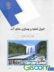 اصول تصفیه و بهسازی منابع آب