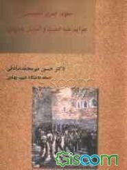 حقوق جزای اختصاصی: جرایم علیه امنیت و آسایش عمومی (مطالعه تطبیقی) (جلد 3)