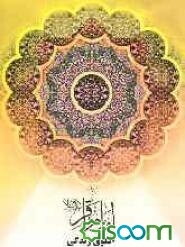 امام باقر (ع) الگوی زندگی