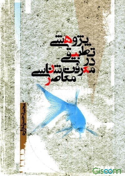 پژوهشی تطبیقی در معرفت‌شناسی معاصر
