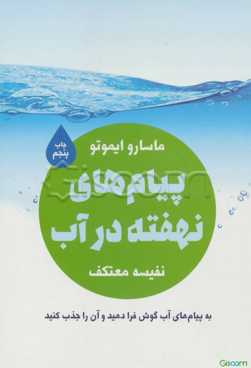 پیامهای نهفته در آب