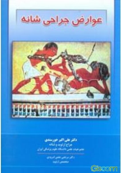 عوارض جراحی شانه