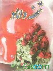 تحفه داماد: آداب مباشرت، شب زفاف و علاج ناتوانیهای جنسی