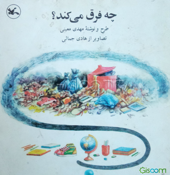 چه فرق می کند؟