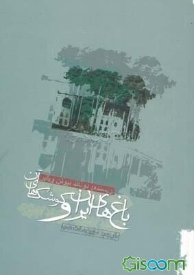 باغ‌های ایران و کوشک‌های آن