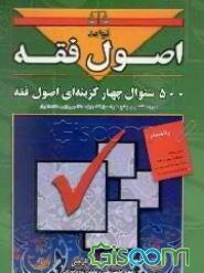 قواعد اصول فقه: دوره مختصر و جامع علم اصول فقه ویژه دانشجویان و دانشگاهیان: 500 تست اصول فقه: 1- کلیه سئوالات آزمون کانون وکلای دادگستری 1384 - 1372،