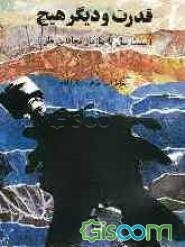 قدرت و دیگر هیچ (بیست سال با سازمان مجاهدین خلق)