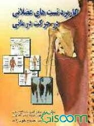 کاربرد تستهای عضلانی درحرکت‌درمانی