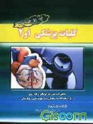 کلیات پزشکی 1 و 2: طبق سرفصل واحد درسی کلیات پزشکی 1 و 2 قابل استفاده کلیه دانشجویان رشته‌های پزشکی و پیراپزشکی بویژه مدارک پزشکی و اطاق عمل