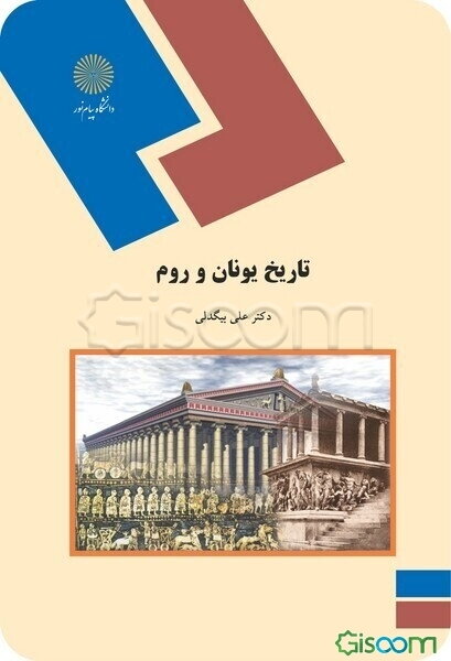 تاریخ یونان و روم (رشته تاریخ)