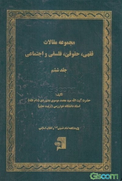 مجموعه مقالات فقهی، حقوقی، فلسفی و اجتماعی (جلد 6)