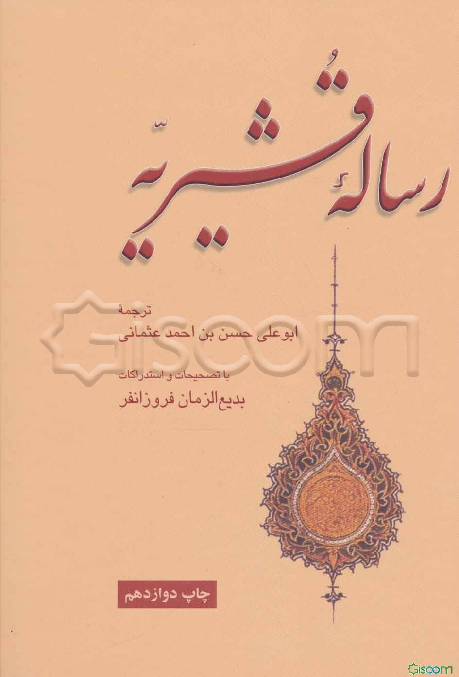 رساله قشیریه
