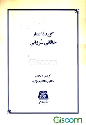 گزیده اشعار خاقانی شروانی