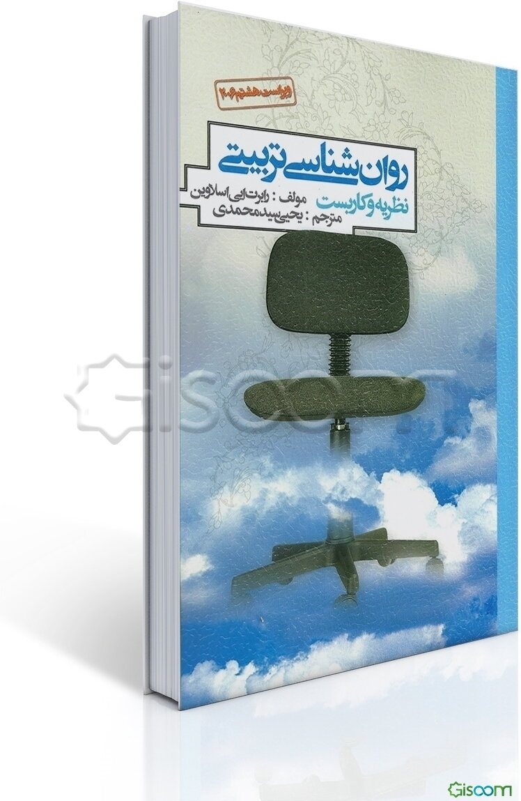 روان‌شناسی تربیتی: نظریه و کاربست
