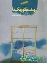 بهشت کوچک ما