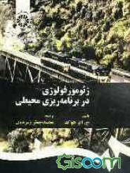 ژئومورفولوژی در برنامه‌ریزی محیطی