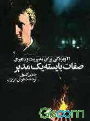 صفات بایسته یک مدیر: 21 ویژگی برای مدیریت و رهبری