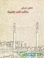 تحلیل تاریخی ساخت تخت جمشید