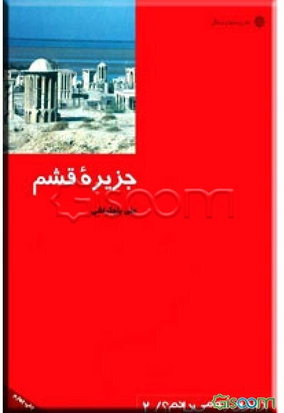 جزیره قشم: صدف ناشکافته خلیج‌فارس