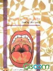 حقایقی درباره سرطان دهان