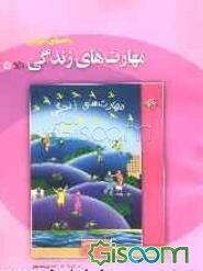 راهنمای آموزش مهارت‌های زندگی: سال دوم راهنمایی